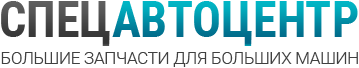 Спецавтоцентр